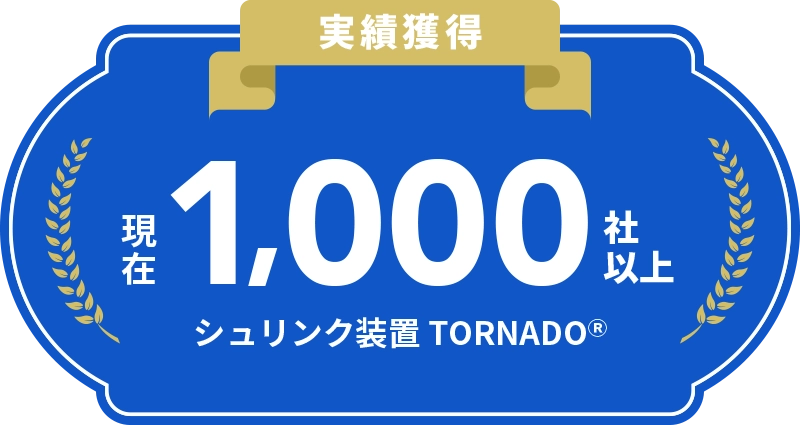 実績獲得 現在1,000社以上 シュリンク装置TORNADO